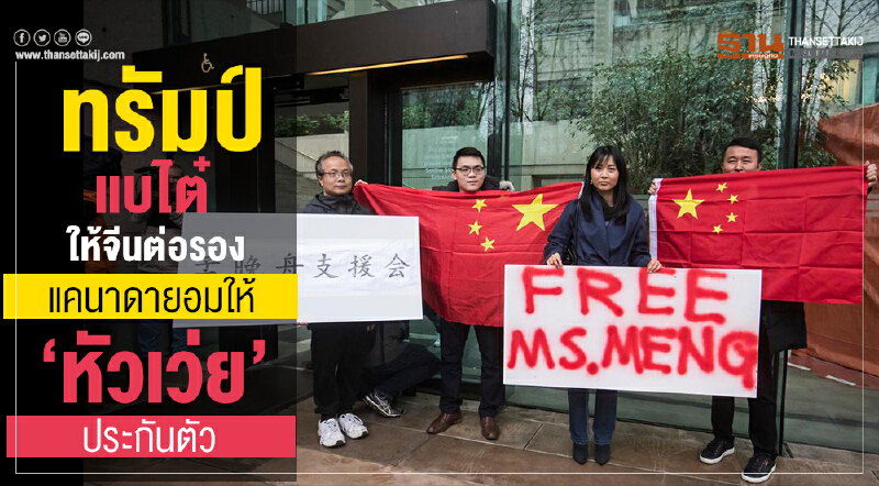 'ทรัมป์' แบไต๋ให้จีนต่อรอง! แคนาดายอมให้ 'หัวเว่ย' ประกันตัว
