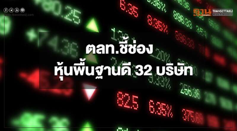 ตลท.ชี้ช่องหุ้นพื้นฐานดี 32 บริษัท ตลท.ชี้ช่องหุ้นพื้นฐานดี 32 บริษัท