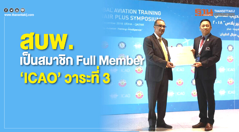 สบพ. เป็นสมาชิก Full Member "ICAO" วาระที่ 3