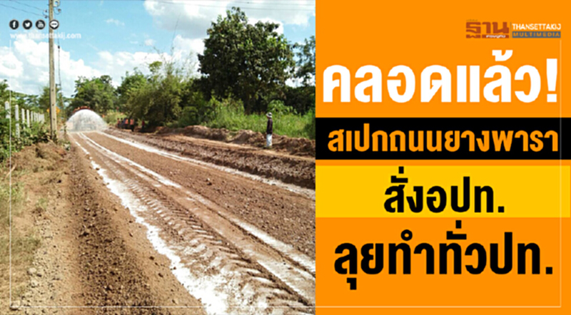 คลอดแล้ว! สเปกถนนยางพารา สั่ง อปท. ลุยทำทั่ว ปท. คลอดแล้ว! สเปกถนนยางพารา สั่ง อปท. ลุยทำทั่ว ปท.