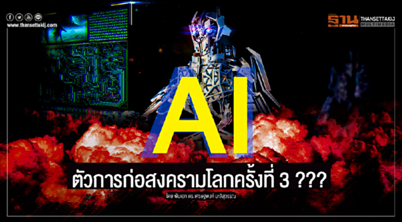 AI ตัวการก่อสงครามโลกครั้งที่ 3 ??? AI ตัวการก่อสงครามโลกครั้งที่ 3 ???