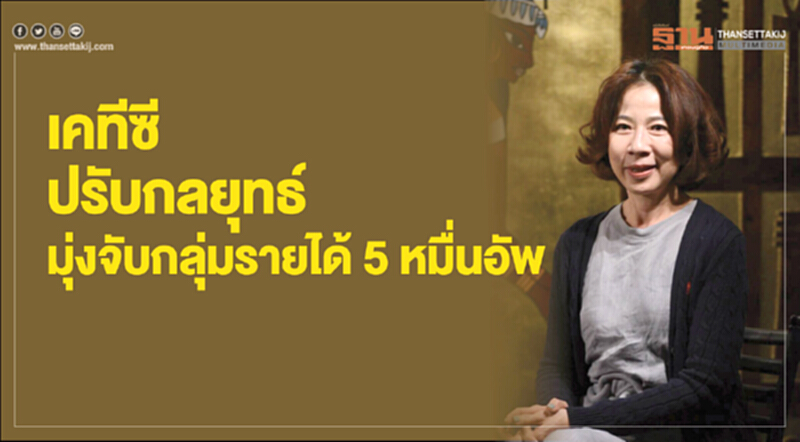 เคทีซีปรับกลยุทธ์ มุ่งจับกลุ่มรายได้ 5 หมื่นอัพ เคทีซีปรับกลยุทธ์ มุ่งจับกลุ่มรายได้ 5 หมื่นอัพ
