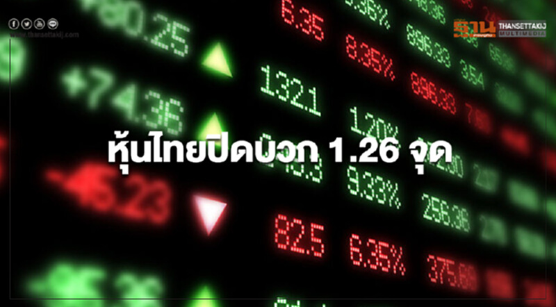 หุ้นไทยปิดบวก 1.26 จุด หุ้นไทยปิดบวก 1.26 จุด
