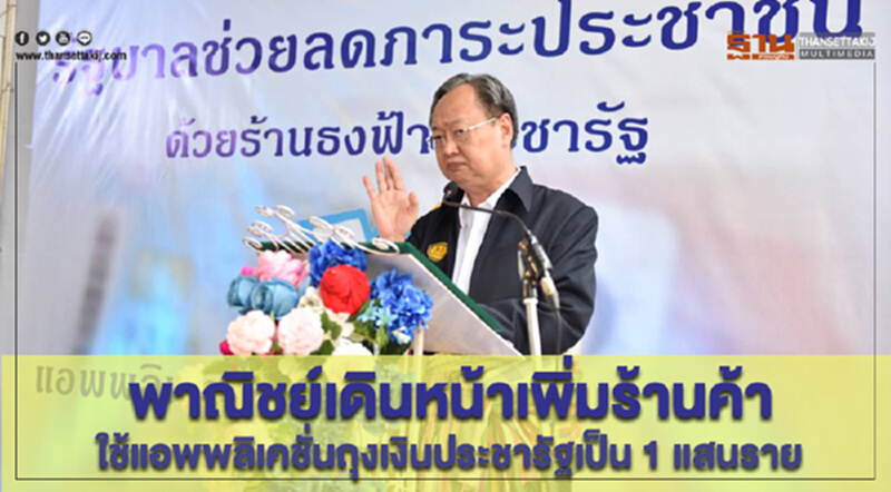 พาณิชย์เดินหน้าเพิ่มร้านค้าใช้แอพพลิเคชั่นถุงเงินประชารัฐเป็น 1 แสนราย พาณิชย์เดินหน้าเพิ่มร้านค้าใช้แอพพลิเคชั่นถุงเงินประชารัฐเป็น 1 แสนราย