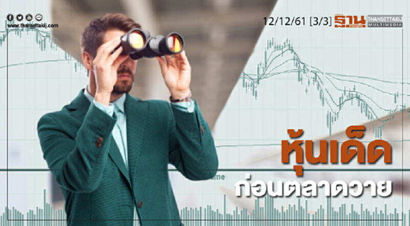 ชั่วโมงฐานเศรษฐกิจ 12/12/61 : หุ้นเด็ดก่อนตลาดวาย ชั่วโมงฐานเศรษฐกิจ 12/12/61 : หุ้นเด็ดก่อนตลาดวาย