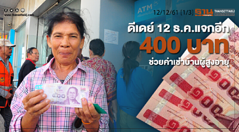 ชั่วโมงฐานเศรษฐกิจ 12/12/61 : ดีเดย์ 12 ธ.ค. แจกอีก 400 บาท ช่วยค่าเช่าบ้านผู้สูงอายุ ชั่วโมงฐานเศรษฐกิจ 12/12/61 : ดีเดย์ 12 ธ.ค. แจกอีก 400 บาท ช่วยค่าเช่าบ้านผู้สูงอายุ