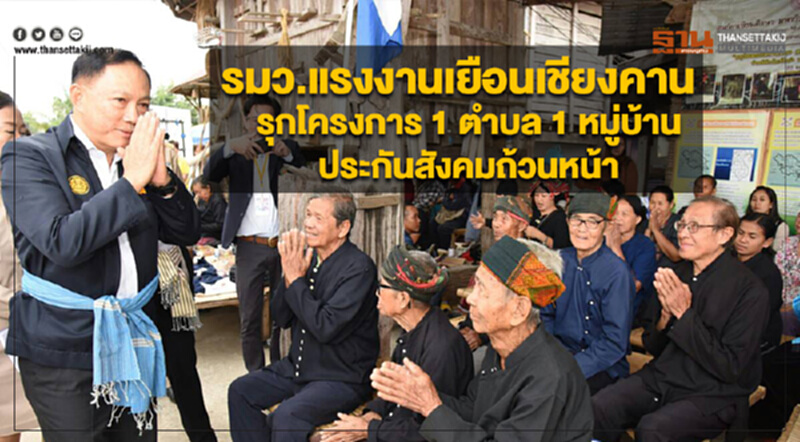 รมว.แรงงาน เยือน 'เชียงคาน' รุกโครงการ "1 ตำบล 1 หมู่บ้าน ประกันสังคมถ้วนหน้า" รมว.แรงงาน เยือน 'เชียงคาน' รุกโครงการ "1 ตำบล 1 หมู่บ้าน ประกันสังคมถ้วนหน้า"