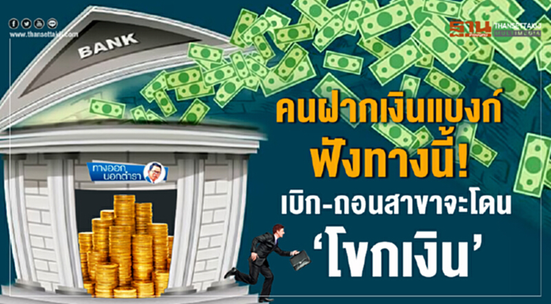 ทางออกนอกตำรา : คนฝากเงินแบงก์ฟังทางนี้! เบิก-ถอนสาขาจะโดน ‘โขกเงิน’ ทางออกนอกตำรา : คนฝากเงินแบงก์ฟังทางนี้! เบิก-ถอนสาขาจะโดน ‘โขกเงิน’