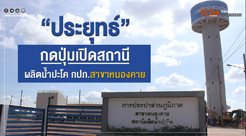 กปภ. เผย พร้อมรองรับความต้องการในอนาคตครอบคลุมทุกภาคส่วนในอีก 10 ปีข้างหน้า กปภ. เผย พร้อมรองรับความต้องการในอนาคตครอบคลุมทุกภาคส่วนในอีก 10 ปีข้างหน้า