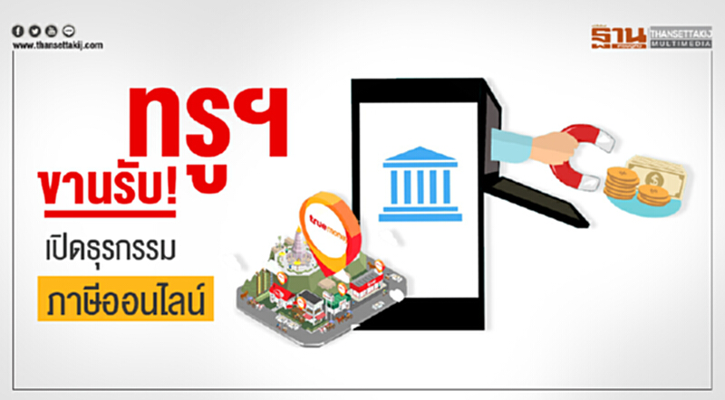 'ทรูฯ' ขานรับ! เปิดธุรกรรม "ภาษีออนไลน์" 'ทรูฯ' ขานรับ! เปิดธุรกรรม "ภาษีออนไลน์"