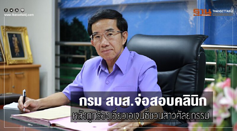 กรม สบส. จ่อสอบคลินิก หลังถูกร้องเอี่ยวเอเจนซี่ชวนสาวศัลยกรรม