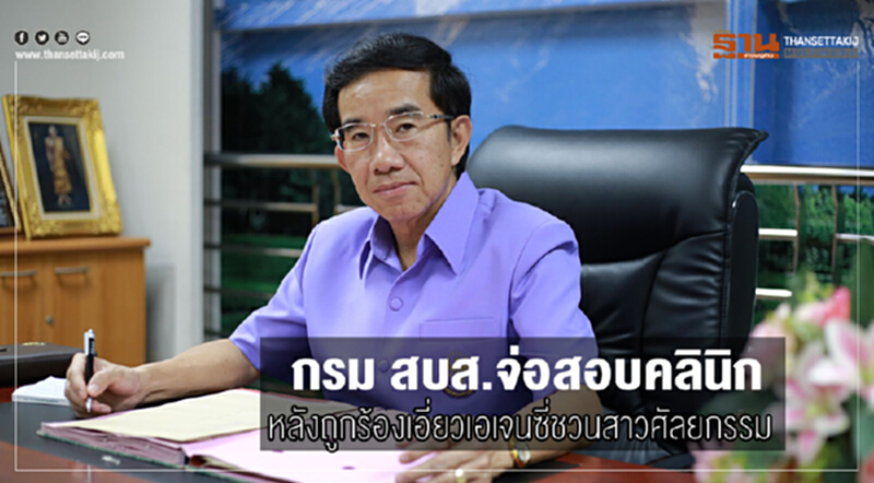 กรม สบส. จ่อสอบคลินิก หลังถูกร้องเอี่ยวเอเจนซี่ชวนสาวศัลยกรรม กรม สบส. จ่อสอบคลินิก หลังถูกร้องเอี่ยวเอเจนซี่ชวนสาวศัลยกรรม