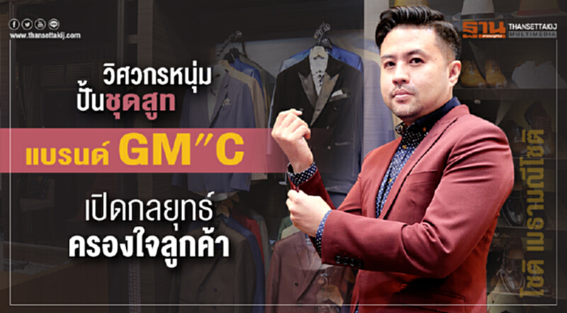 "วิศวกรหนุ่ม" ปั้นชุดสูทแบรนด์ "GM”C" เปิดกลยุทธ์ครองใจลูกค้า "วิศวกรหนุ่ม" ปั้นชุดสูทแบรนด์ "GM”C" เปิดกลยุทธ์ครองใจลูกค้า