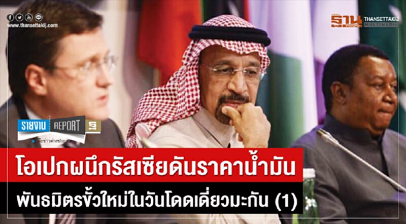 'โอเปก' ผนึก 'รัสเซีย' ดันราคาน้ำมัน! พันธมิตรขั้วใหม่ในวันโดดเดี่ยวมะกัน (ตอน 1) 'โอเปก' ผนึก 'รัสเซีย' ดันราคาน้ำมัน! พันธมิตรขั้วใหม่ในวันโดดเดี่ยวมะกัน (ตอน 1)