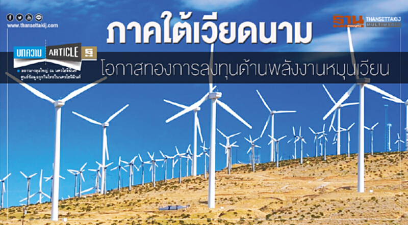 ภาคใต้เวียดนาม : โอกาสทองการลงทุนด้าน "พลังงานหมุนเวียน" ภาคใต้เวียดนาม : โอกาสทองการลงทุนด้าน "พลังงานหมุนเวียน"