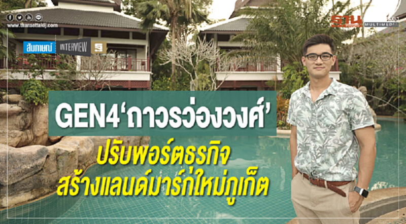 GEN4 "ถาวรว่องวงศ์" ปรับพอร์ตธุรกิจสร้างแลนด์มาร์กใหม่ภูเก็ต GEN4 "ถาวรว่องวงศ์" ปรับพอร์ตธุรกิจสร้างแลนด์มาร์กใหม่ภูเก็ต