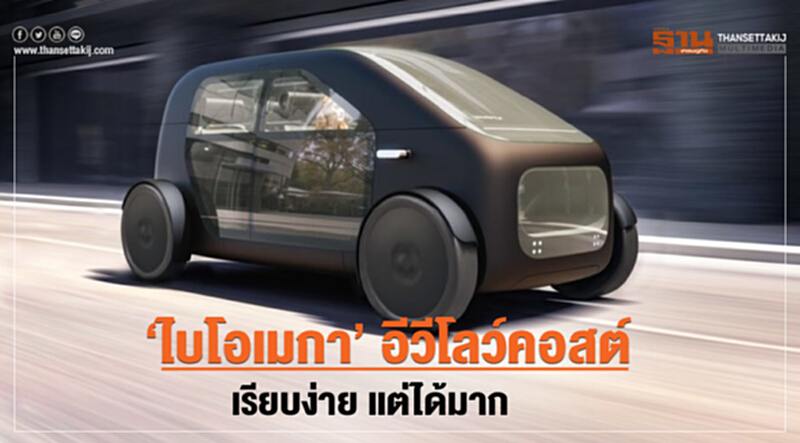 ‘ไบโอเมกา’อีวีโลว์คอสต์เรียบง่าย แต่ได้มาก ‘ไบโอเมกา’อีวีโลว์คอสต์เรียบง่าย แต่ได้มาก