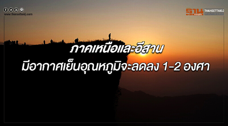 ภาคเหนือและอีสานมีอากาศเย็น อุณหภูมิจะลดลง 1-2 องศาฯ กรุงเทพฯมีฝนเล็กน้อยบางแห่ง ภาคเหนือและอีสานมีอากาศเย็น อุณหภูมิจะลดลง 1-2 องศาฯ กรุงเทพฯมีฝนเล็กน้อยบางแห่ง