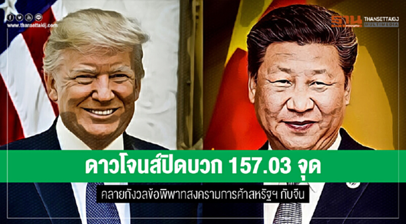 ดาวโจนส์ปิดบวก 157.03 จุด คลายกังวลข้อพิพาทสงครามการค้าสหรัฐฯ กับจีน ดาวโจนส์ปิดบวก 157.03 จุด คลายกังวลข้อพิพาทสงครามการค้าสหรัฐฯ กับจีน