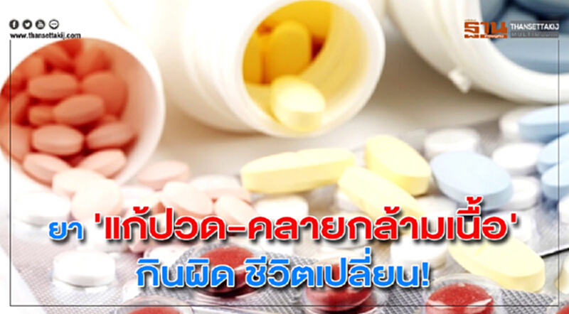 ยา "แก้ปวด-คลายกล้ามเนื้อ" กินผิด ชีวิตเปลี่ยน! ยา "แก้ปวด-คลายกล้ามเนื้อ" กินผิด ชีวิตเปลี่ยน!