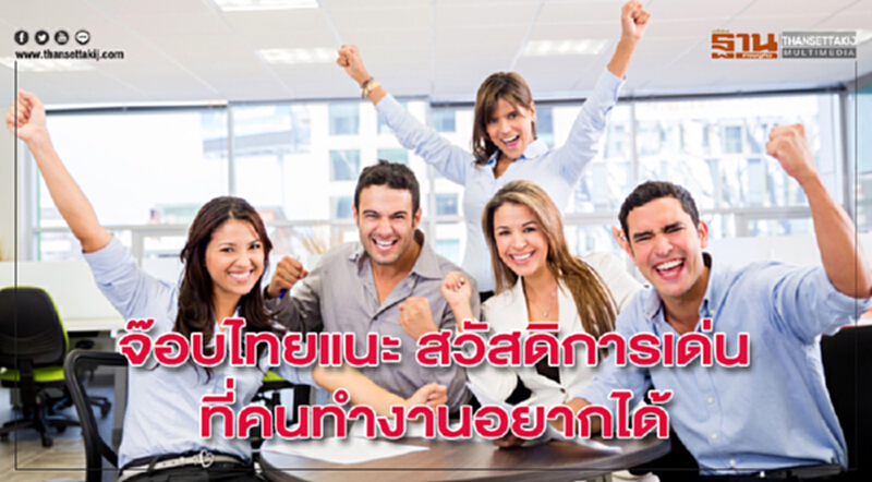 'จ๊อบไทย' แนะ "สวัสดิการเด่น" ที่คนทำงานอยากได้ 'จ๊อบไทย' แนะ "สวัสดิการเด่น" ที่คนทำงานอยากได้