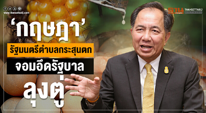 'กฤษฎา' รัฐมนตรีตำบลกระสุนตก จอมอึดรัฐบาลลุงตู่ 'กฤษฎา' รัฐมนตรีตำบลกระสุนตก จอมอึดรัฐบาลลุงตู่