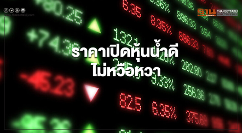 ราคาเปิดหุ้นน้ำดีของ ตลท. 32 ตัว ไม่หวือหวา!! ราคาเปิดหุ้นน้ำดีของ ตลท. 32 ตัว ไม่หวือหวา!!