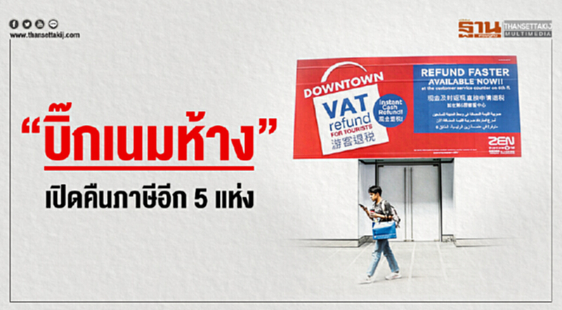 "บิ๊กเนมห้าง" เปิดคืนภาษีอีก 5 แห่ง "บิ๊กเนมห้าง" เปิดคืนภาษีอีก 5 แห่ง