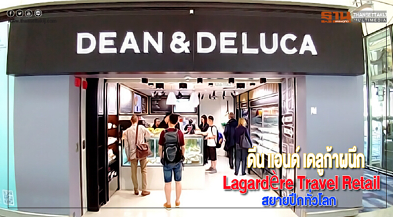 ดีน แอนด์ เดลูก้าผนึกLagardère Travel Retailสยายปีกทั่วโลก ดีน แอนด์ เดลูก้าผนึกLagardère Travel Retailสยายปีกทั่วโลก