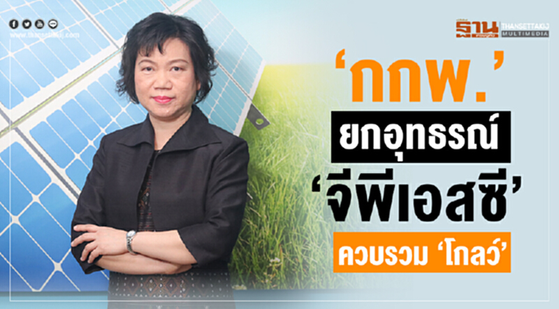 "กกพ." ยกอุทธรณ์ "จีพีเอสซี" ควบรวม "โกลว์" "กกพ." ยกอุทธรณ์ "จีพีเอสซี" ควบรวม "โกลว์"