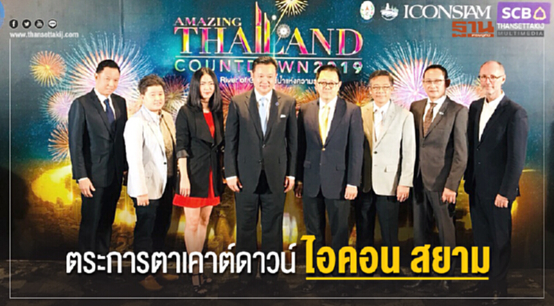 ตระการตาเคาต์ดาวน์ "ไอคอน สยาม" ตระการตาเคาต์ดาวน์ "ไอคอน สยาม"