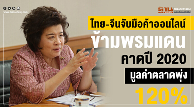 คาดปี 2020 "ค้าออนไลน์ไทย-จีน" มูลค่าตลาดแตะ 56,000 ล้านหยวน คาดปี 2020 "ค้าออนไลน์ไทย-จีน" มูลค่าตลาดแตะ 56,000 ล้านหยวน