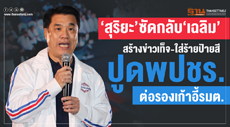 'สุริยะ' ซัด 'เฉลิม' สร้างข่าวเท็จ-ใส่ร้ายป้ายสีปูด พปชร. ต่อรองเก้าอี้ รมต. 'สุริยะ' ซัด 'เฉลิม' สร้างข่าวเท็จ-ใส่ร้ายป้ายสีปูด พปชร. ต่อรองเก้าอี้ รมต.