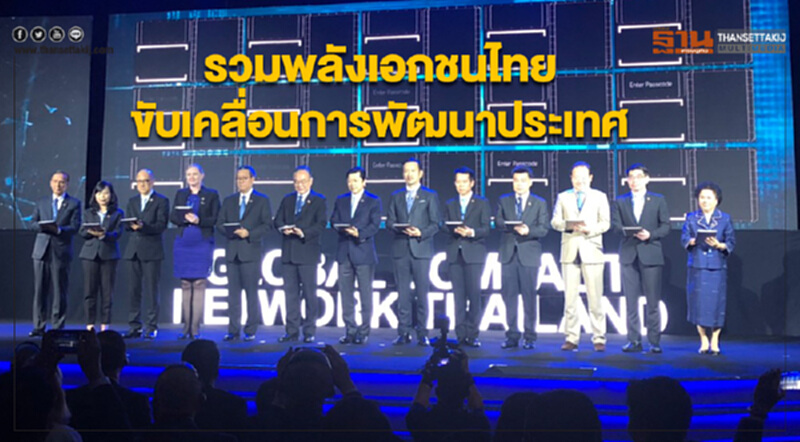 "โกลบอลคอมแพ็กฯ" รวมพลังเอกชนไทยขับเคลื่อนการพัฒนาประเทศ "โกลบอลคอมแพ็กฯ" รวมพลังเอกชนไทยขับเคลื่อนการพัฒนาประเทศ
