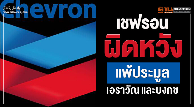 'เชฟรอน' ผิดหวังแพ้ประมูลเอราวัณและบงกช