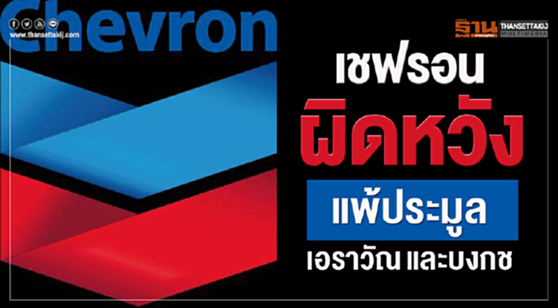 'เชฟรอน' ผิดหวังแพ้ประมูลเอราวัณและบงกช 'เชฟรอน' ผิดหวังแพ้ประมูลเอราวัณและบงกช