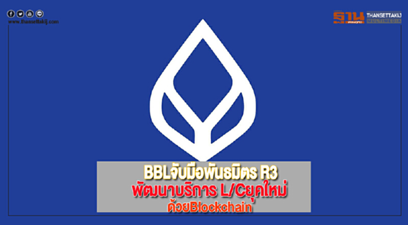 BBLจับมือพันธมิตร R3พัฒนาบริการ L/Cยุคใหม่ด้วยBlockchain BBLจับมือพันธมิตร R3พัฒนาบริการ L/Cยุคใหม่ด้วยBlockchain