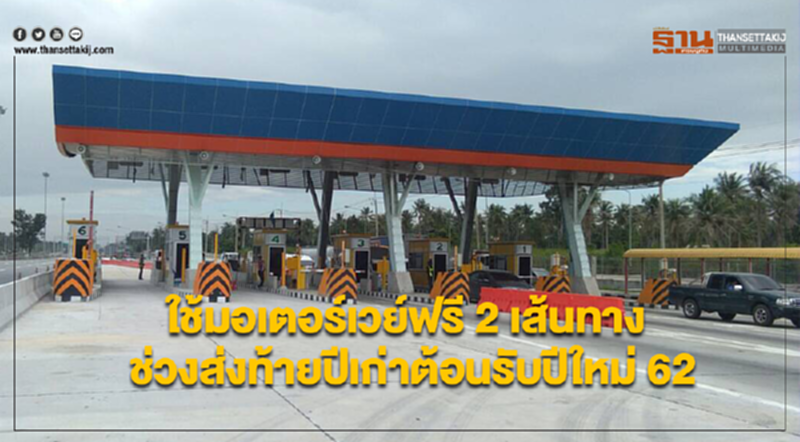 ครม.ไฟเขียวใช้มอเตอร์เวย์ฟรี 2 เส้นทาง ช่วงส่งท้ายปีเก่าต้อนรับปีใหม่ 62 ครม.ไฟเขียวใช้มอเตอร์เวย์ฟรี 2 เส้นทาง ช่วงส่งท้ายปีเก่าต้อนรับปีใหม่ 62