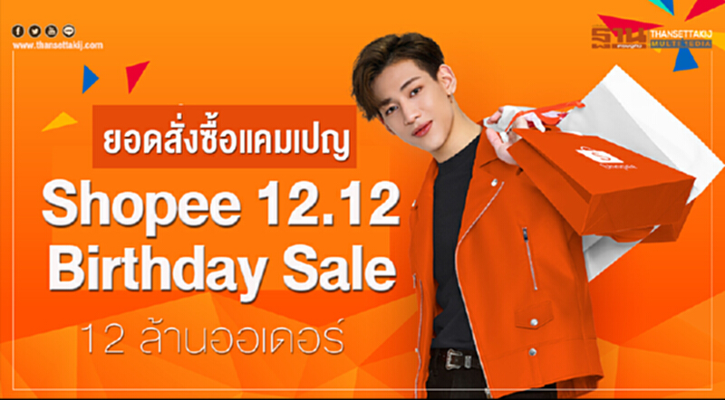 ยอดสั่งซื้อแคมเปญ "Shopee 12.12 Birthday Sale" 12 ล้านออเดอร์ ยอดสั่งซื้อแคมเปญ "Shopee 12.12 Birthday Sale" 12 ล้านออเดอร์