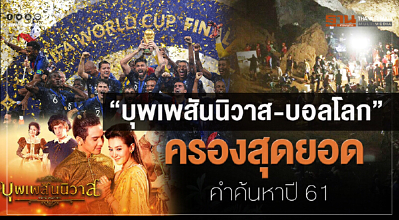 "บุพเพสันนิวาส-บอลโลก" ครองสุดยอดคำค้นหาปี 61 "บุพเพสันนิวาส-บอลโลก" ครองสุดยอดคำค้นหาปี 61