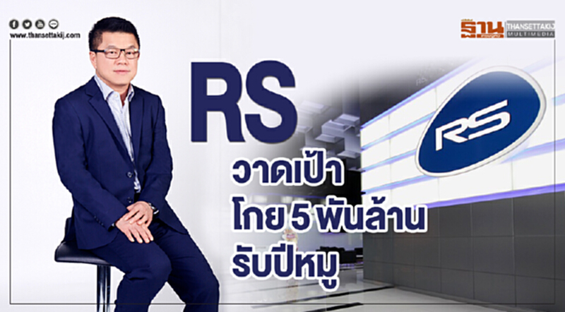 RS วาดเป้าโกย 5 พันล้าน รับปีหมู RS วาดเป้าโกย 5 พันล้าน รับปีหมู