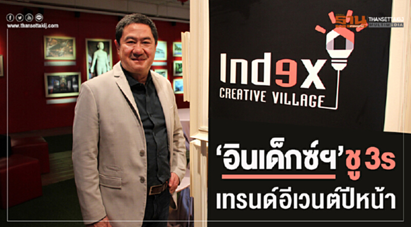 "อินเด็กซ์ฯ" ชู "3s" เทรนด์อีเวนต์ปีหน้า "อินเด็กซ์ฯ" ชู "3s" เทรนด์อีเวนต์ปีหน้า