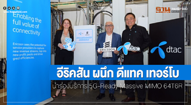'อีริคสัน' ผนึก "ดีแทค เทอร์โบ" นำร่องบริการ 5G-Ready Massive MIMO 64T6 'อีริคสัน' ผนึก "ดีแทค เทอร์โบ" นำร่องบริการ 5G-Ready Massive MIMO 64T6