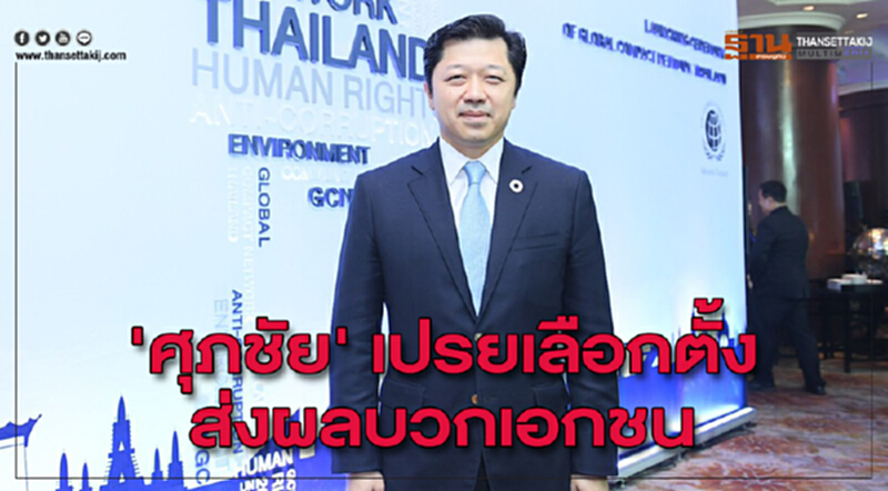 'ศุภชัย' ชี้! เลือกตั้งส่งผลบวกภาคเอกชน 'ศุภชัย' ชี้! เลือกตั้งส่งผลบวกภาคเอกชน