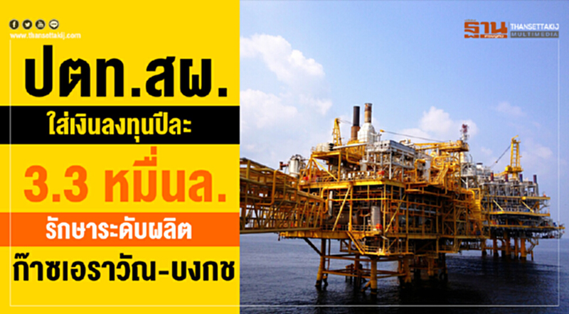 ปตท.สผ. ใส่เงินลงทุนปีละ 3.3 หมื่นล้าน รักษาระดับผลิตก๊าซเอราวัณ-บงกช ปตท.สผ. ใส่เงินลงทุนปีละ 3.3 หมื่นล้าน รักษาระดับผลิตก๊าซเอราวัณ-บงกช
