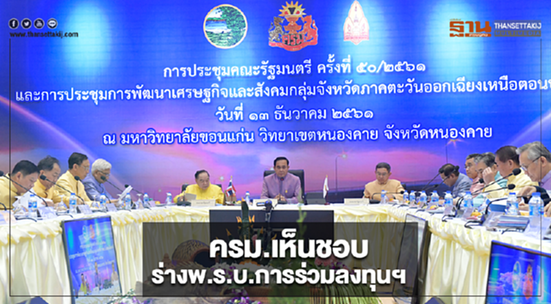 ครม. เห็นชอบร่าง พ.ร.บ.การร่วมลงทุนฯ ครม. เห็นชอบร่าง พ.ร.บ.การร่วมลงทุนฯ
