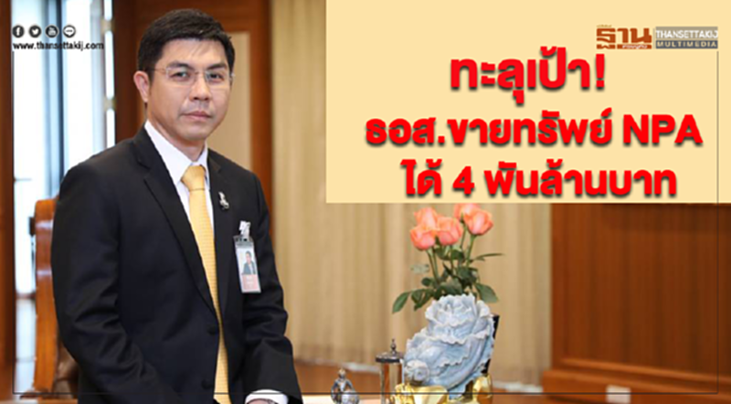 ทะลุเป้า! 11 เดือนแรก ธอส.ขายทรัพย์ NPA ได้ 4 พันล้านบาท ทะลุเป้า! 11 เดือนแรก ธอส.ขายทรัพย์ NPA ได้ 4 พันล้านบาท