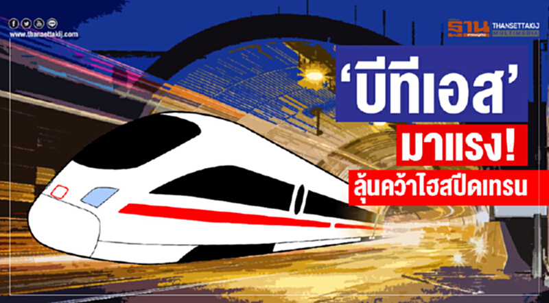 'บีทีเอส' มาแรง! ลุ้นคว้าไฮสปีดเทรน 'บีทีเอส' มาแรง! ลุ้นคว้าไฮสปีดเทรน