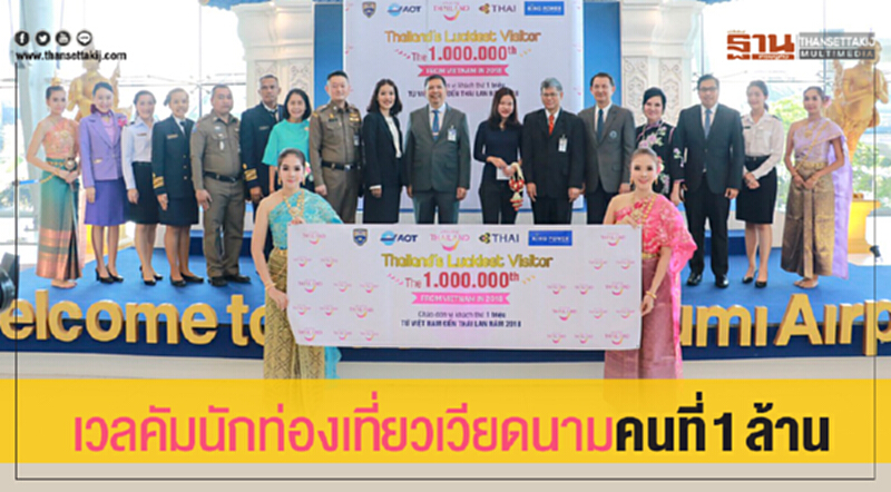 เวลคัม! "นักท่องเที่ยวเวียดนาม" คนที่ 1 ล้าน เวลคัม! "นักท่องเที่ยวเวียดนาม" คนที่ 1 ล้าน