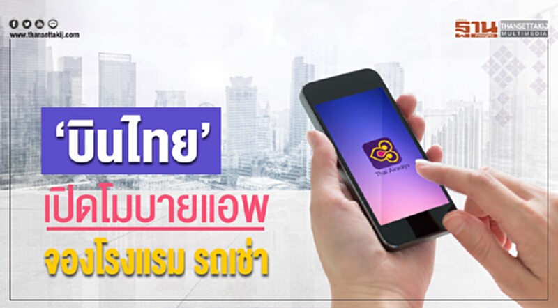"บินไทย" เปิดโมบายแอพ "บริการจองโรงแรม-เช่ารถ" "บินไทย" เปิดโมบายแอพ "บริการจองโรงแรม-เช่ารถ"